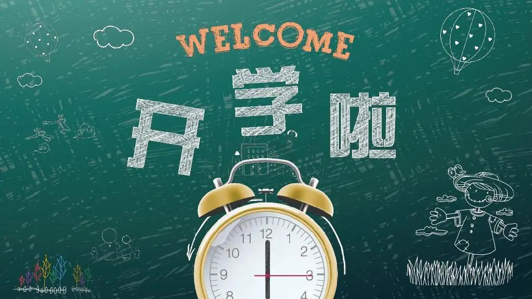 開學(xué)季|在宜居的空間中長大真的很幸福！
