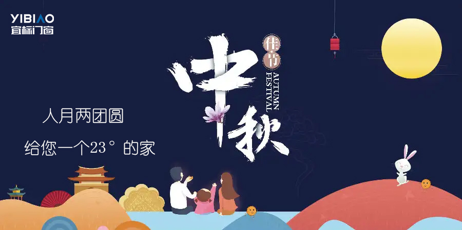 月圓，家團(tuán)圓，宜居的空間此刻正溫馨！
