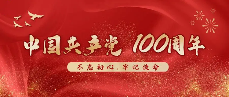 宜標(biāo)門窗 | 熱烈慶祝中國共產(chǎn)黨建黨100周年！