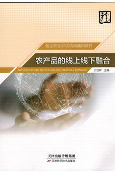 新型職業(yè)農(nóng)民地方特色教材 農(nóng)產(chǎn)品的線上線下融合與合成材料應用