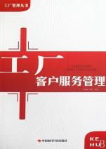 工廠客戶服務管理的藝術與實踐——解讀《工廠管理叢書》的客戶關系核心理念