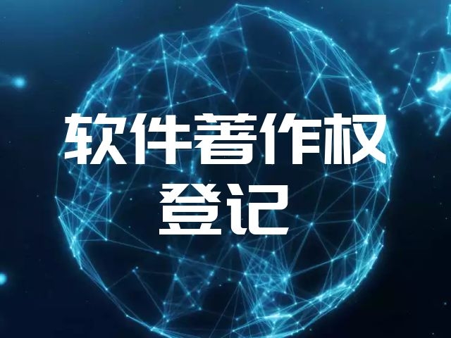 產品設計圖著作權注冊流程 軟著申請 一對一服務_北京藍圖萬象企業管